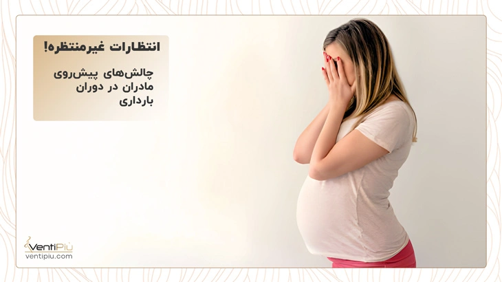 مشکلات دوران بارداری
