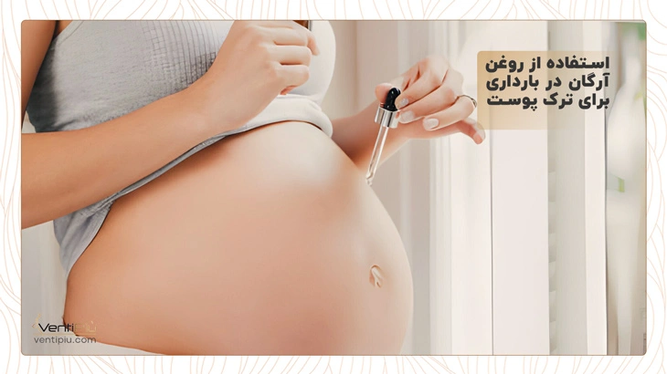 استفاده از روغن آرگان در بارداری برای ترک پوست