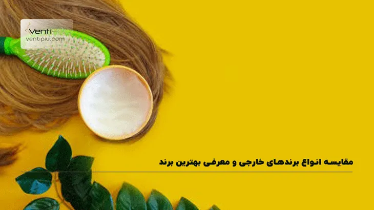 مقایسه بهترین برندهای ماسک مو خارجی